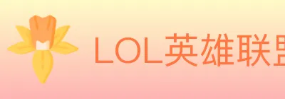 LOL英雄联盟竞猜 logo